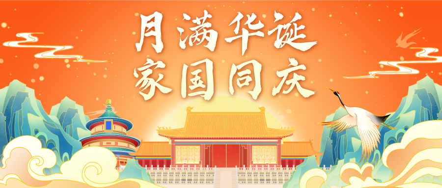 月满华诞，家国同庆