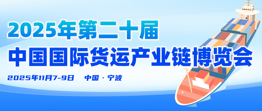 2025年第二十届中国国际货运产业链博览会，期待您的到来！
