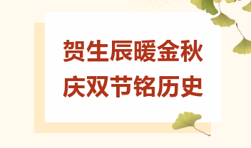 贺生辰暖金秋 庆双节铭历史