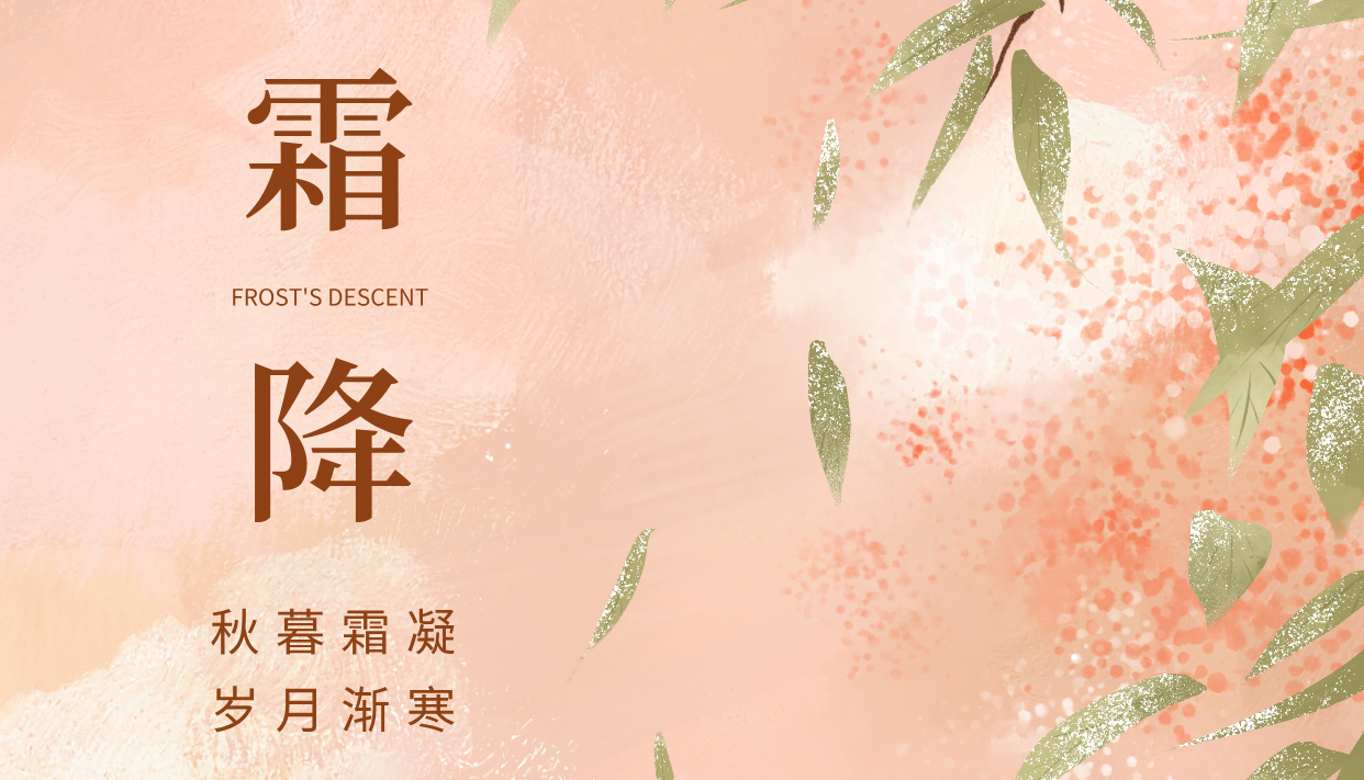 【霜降】秋暮霜凝 岁月渐寒