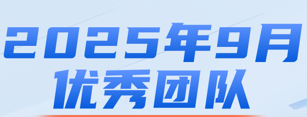 【乐享深圳】2025年9月优秀团队
