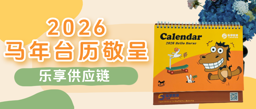 【乐享供应链】2026马年台历敬呈