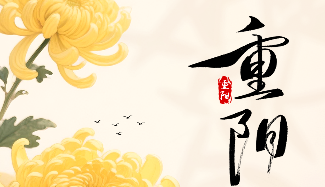 【重阳节】岁岁安康，久久情长