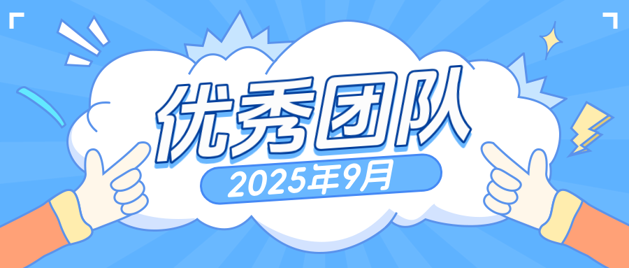 【乐享上海】2025年9月优秀团队