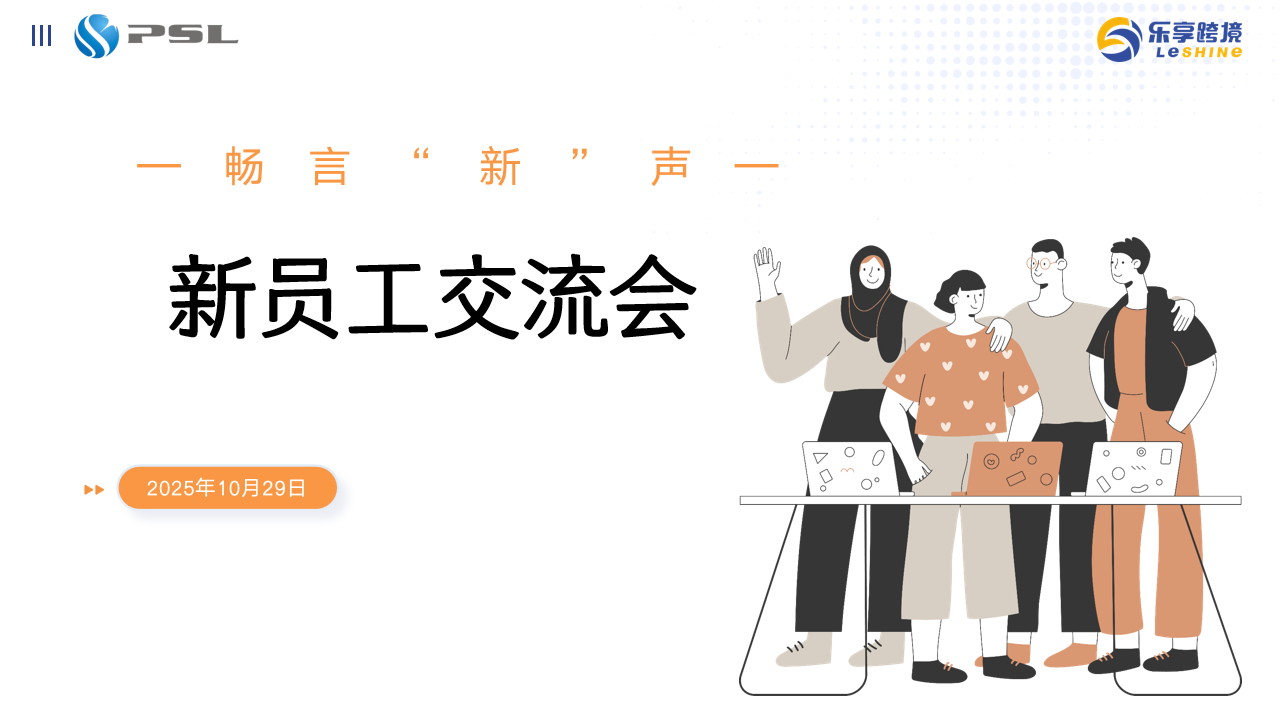【畅言“新”声】新员工交流会