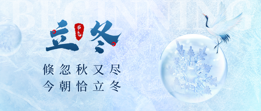 【立冬】倏忽秋又尽 今朝恰立冬