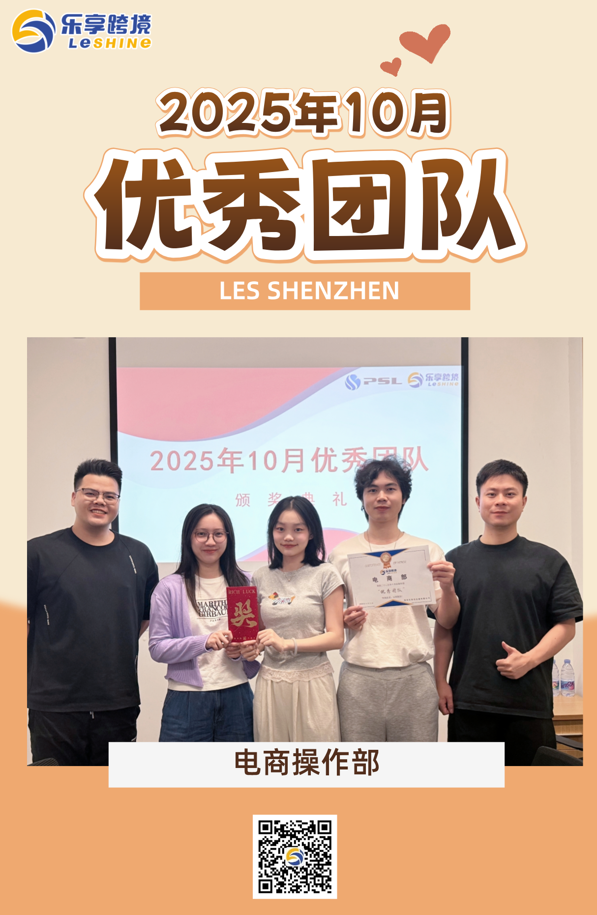 【乐享深圳】2025年10月优秀团队