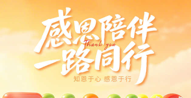 感恩一路，有您相伴