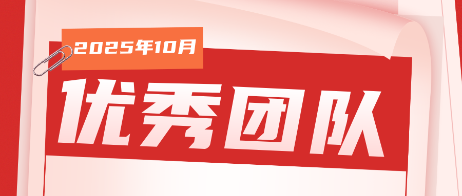 【乐享上海】2025年10月优秀团队