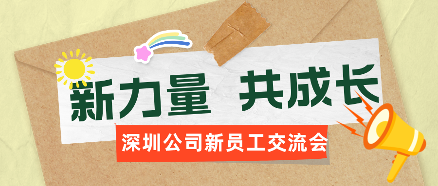 【新力量，共成长】深圳公司新员工交流会