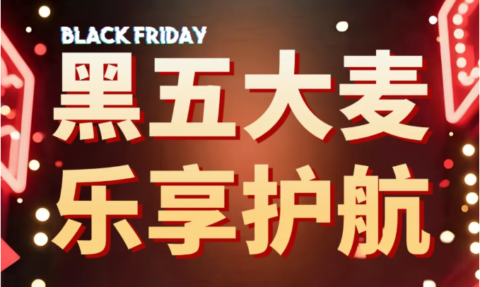 黑五大卖 乐享护航