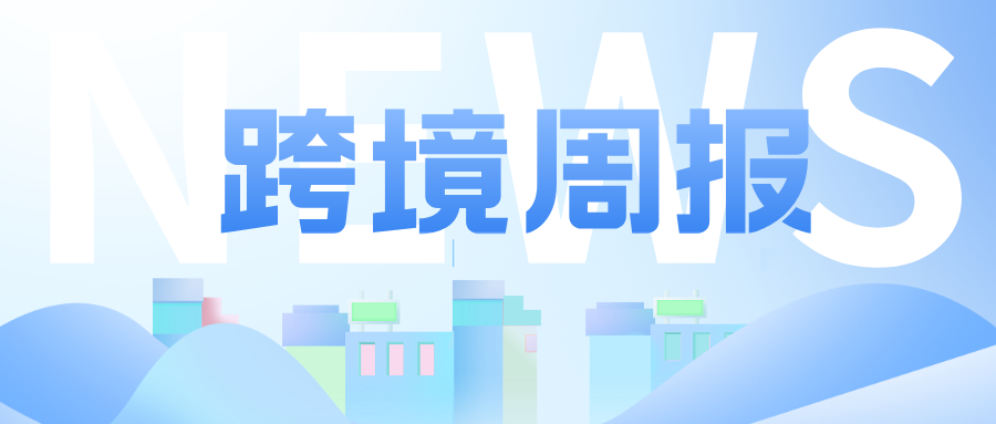 【乐享】美国跨境周报W53