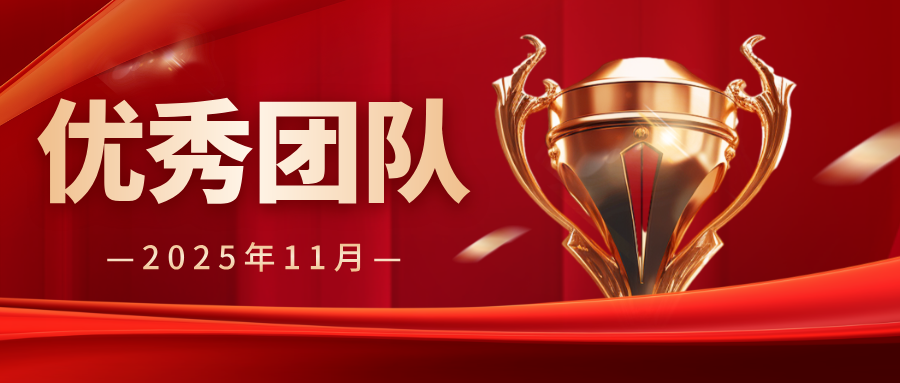 【乐享上海】2025年11月优秀团队