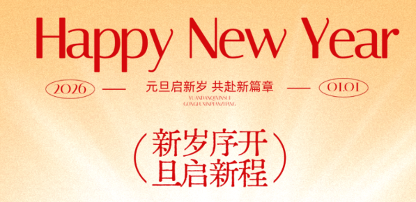 【元旦】辞旧纳新，共赴新程