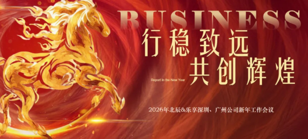 【行稳致远 共创辉煌】2026年深圳＆广州公司新年会议