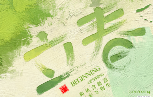 【立春】万物始生 跨境启航