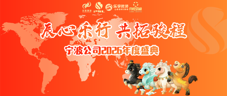 【辰心乐行，共拓骏程】宁波公司2026年度盛典