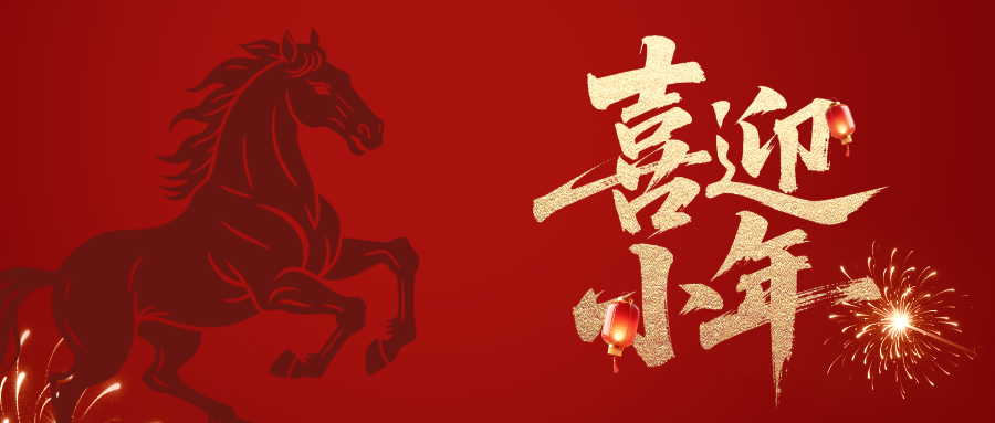 【小年】小年纳福，吉庆启新
