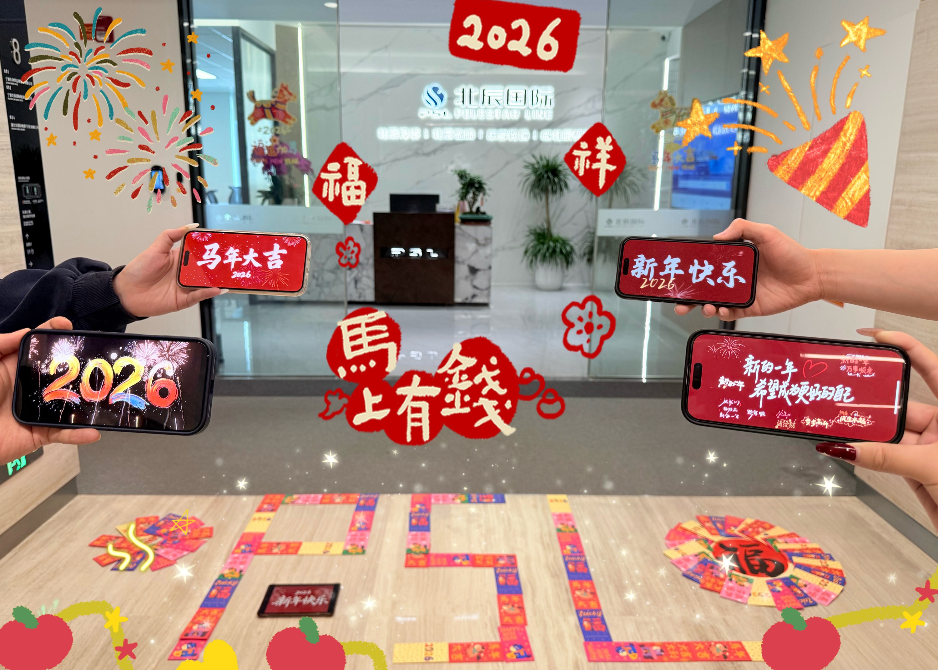 新春启福，马年同行