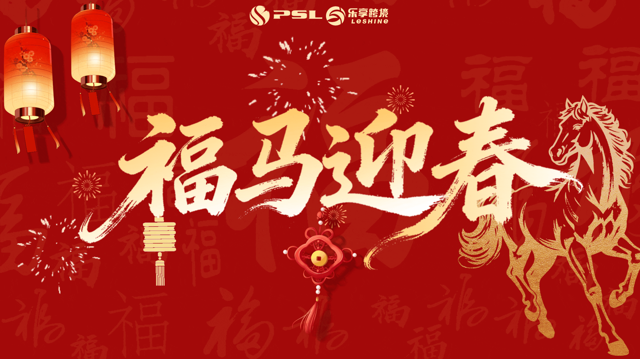 福马踏春来，欢喜迎新年