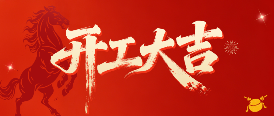 【开工大吉】 新岁启封 共赴新程