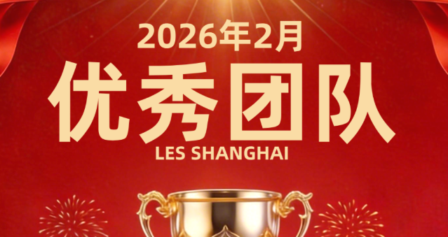 【乐享上海】2026年2月优秀团队