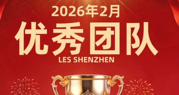 【乐享深圳】2026年2月优秀团队