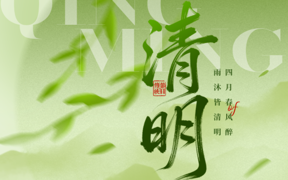 【清明】四月春风醉 雨沐皆清明