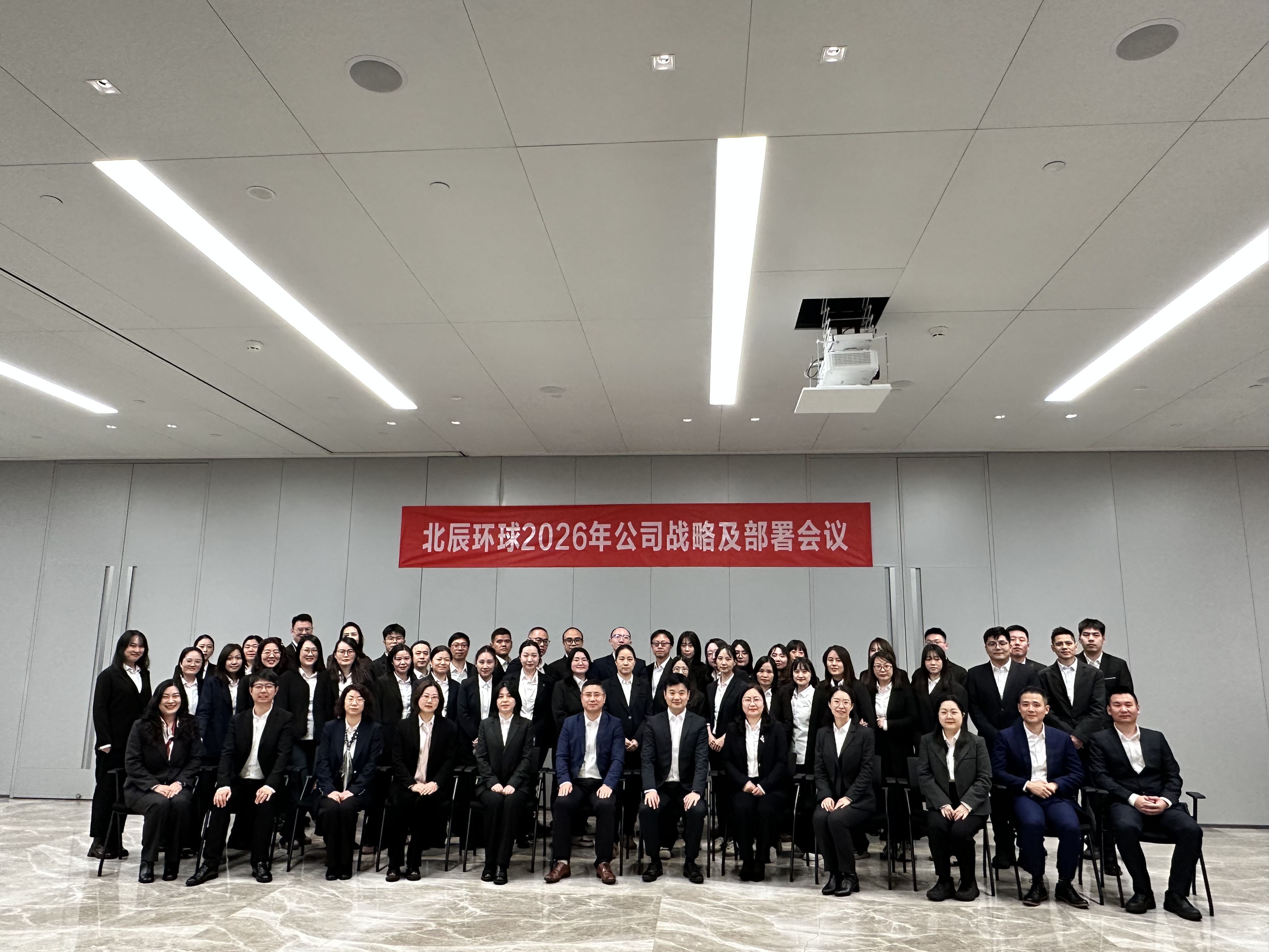 【北辰环球】2026年度战略及部署会议