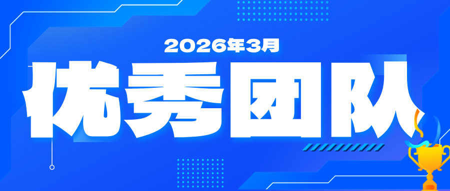 【乐享上海】2026年3月优秀团队