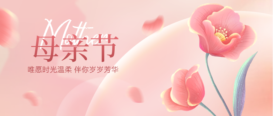 【母亲节】唯愿时光温柔 伴你岁岁芳华