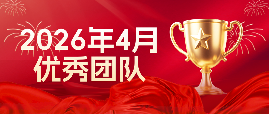 【乐享宁波&深圳】2026年4月优秀团队