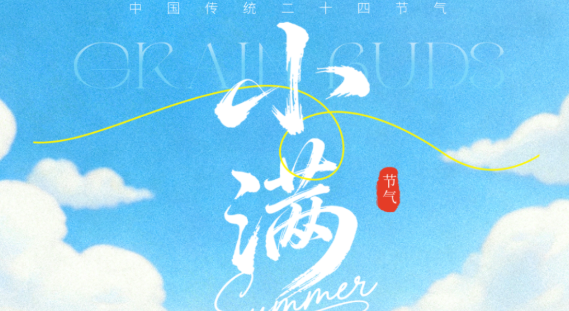 【小满】美好恰逢其时 万物小得盈满