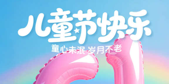 【儿童节】童心未泯 岁月不老