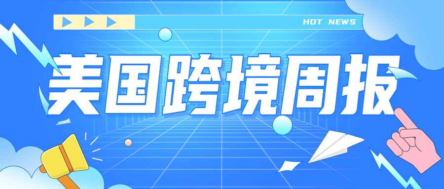 【乐享】美国跨境周报W24