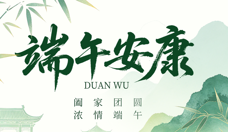 【粽香传情，不负安康】共度氛围感满满的端午时光