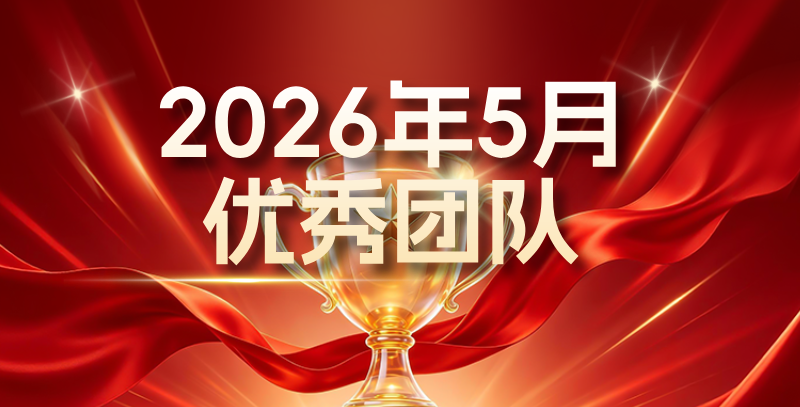 【乐享供应链】2026年5月优秀团队