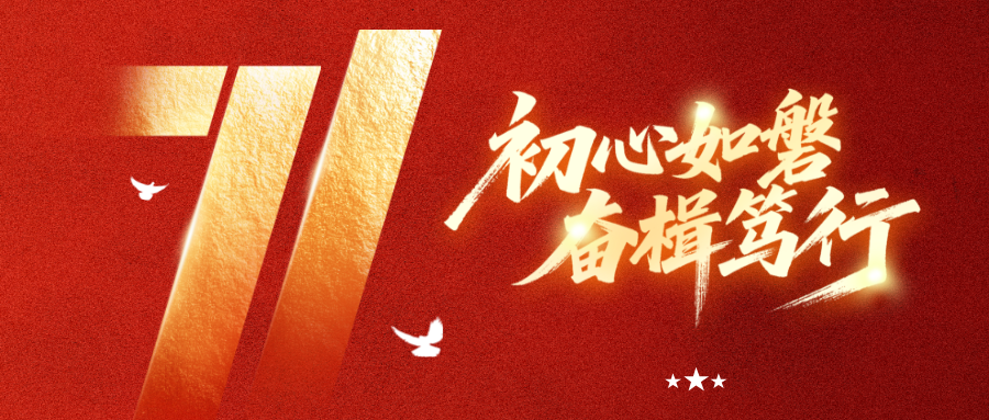 【建党节】初心如磐 奋楫笃行