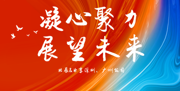 【复盘明方向 聚力启新程】2026年深圳＆广州公司年中工作会议