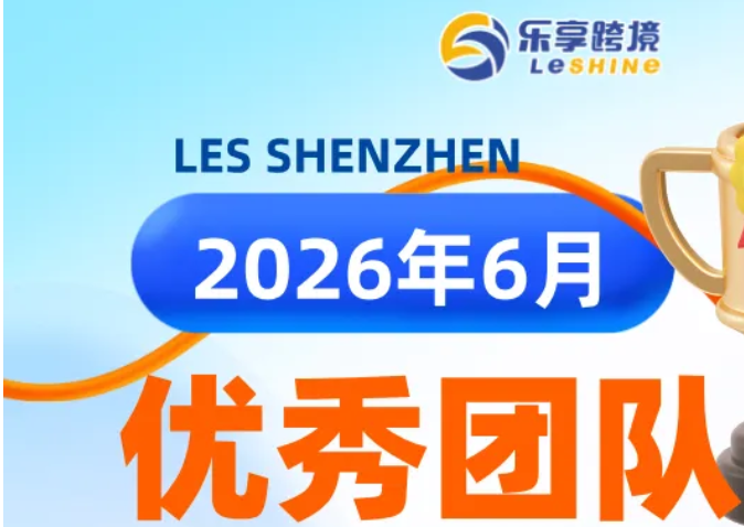 【乐享深圳】2026年6月优秀团队