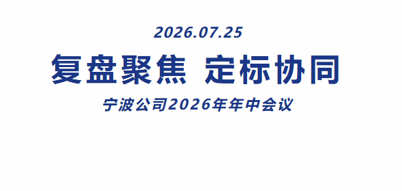 【复盘聚焦 定标协同】宁波公司2026年年中会议