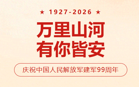 【万里山河 有你皆安】庆祝中国人民解放军建军99周年