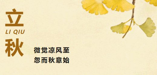 【立秋】微觉凉风至 忽而秋意始