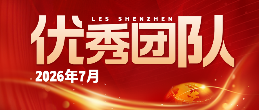 【乐享深圳】2026年7月优秀团队
